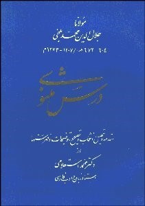 تصویر  درس مثنوي