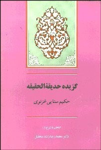 تصویر  گزيده حديقه‌الحقيقه سنايي غزنوي