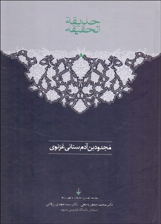 تصویر  حديقه‌الحقيقه سنايي غزنوي (دوره 2 جلدي)