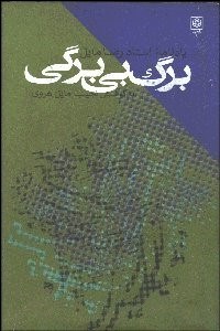 تصویر  برگ بي‌برگي (يادنامه رضا مايل)