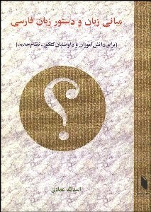 تصویر  مباني زبان و دستور زبان فارسي