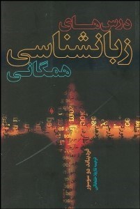 تصویر  درس‌هاي زبان‌شناسي همگاني