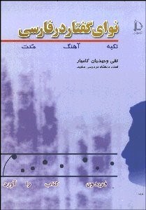 تصویر  نواي گفتار (تكيه آهنگ مكث)