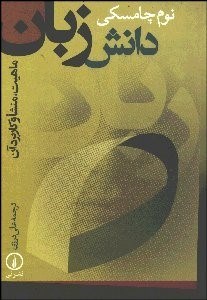 تصویر  دانش زبان (ماهيت منشا و كاربرد آن)