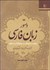 تصویر  دستور زبان فارسي بر پايه نظريه گشتاري