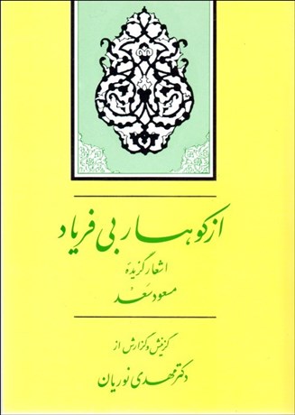 تصویر  از كوهسار بي‌فرياد (برگزيده قصايد مسعود سعد سلمان)