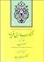 تصویر  از كوهسار بي‌فرياد (برگزيده قصايد مسعود سعد سلمان)