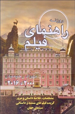 تصویر  راهنماي فيلم (گزيده سينماي جهان 2000 تا 2015)