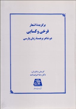 تصویر  برگزيده اشعار فرخي و كسايي