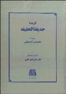 تصویر  گزيده حديقه‌الحديقه سنايي غزنوي