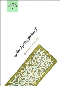 تصویر  گزيده مخزن‌الاسرار نظامي گنجوي