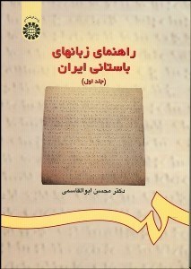 تصویر  راهنماي زبان‌هاي باستاني ايران 1  174