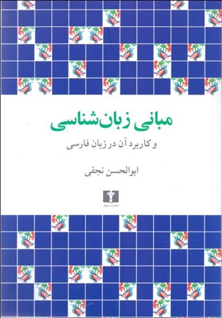 تصویر  مباني زبان‌شناسي و كاربرد آن در زبان فارسي
