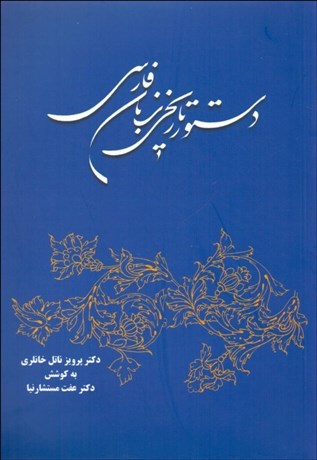 تصویر  دستور تاريخي زبان فارسي