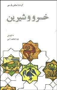 تصویر  گزيده خسرو و شيرين