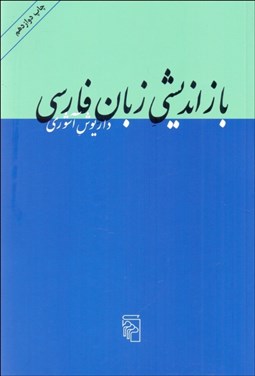 تصویر  بازانديشي زبان فارسي (10 مقاله)
