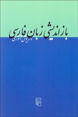 تصویر  بازانديشي زبان فارسي (10 مقاله)