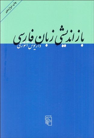تصویر  بازانديشي زبان فارسي (10 مقاله)