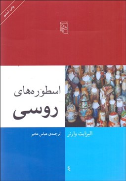 تصویر  اسطوره‌هاي روسي