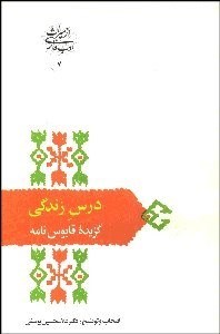 تصویر  درس زندگي (گزيده قابوس‌نامه)