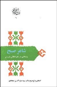تصویر  شاعر صبح (پژوهشي در شعر خاقاني)