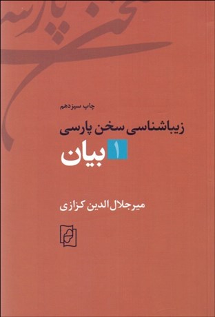 تصویر  بيان (زيباشناسي سخن پارسي 1)