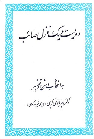 تصویر  دويست و يك غزل صائب