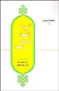 تصویر  گزيده اشعار رودكي