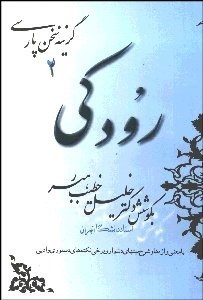 تصویر  رودكي (معني واژه‌ها و نكات دستوري)