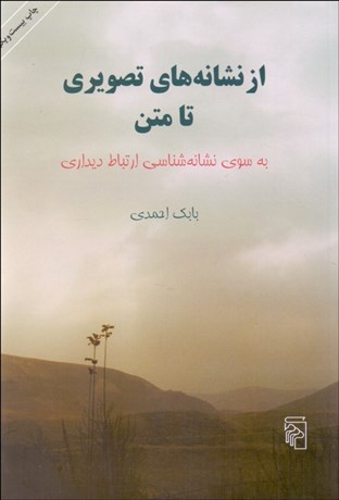 تصویر  از نشانه‌هاي تصويري تا متن (به سوي نشانه‌شناسي ارتباط ديداري)
