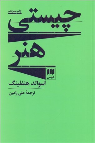 تصویر  چيستي هنر