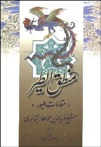 تصویر  منطق‌الطير