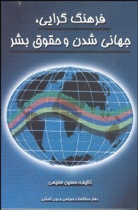 تصویر  فرهنگ‌گرايي جهاني‌شدن و حقوق بشر