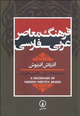 تصویر  فرهنگ معاصر عربي فارسي
