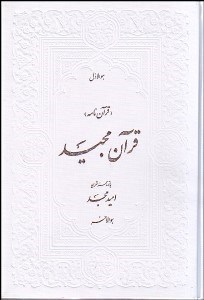 تصویر  قرآن مجيد (قرآن‌نامه  منظوم - بدون قاب)