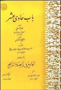 تصویر  باب حادي عشر - الجامع في ترجمه النافع