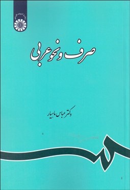 تصویر  صرف و نحو عربي  120