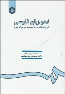 تصویر  نحو زبان فارسي (بر پايه نظريه حاكميت و مرجع‌گزيني)  226