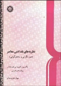 تصویر  نظريه‌هاي نقد ادبي معاصر (صورت‌گرايي و ساختارگرايي) 320