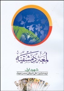 تصویر  لمعه دمشقيه 1 (2 جلدي)