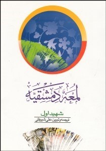 تصویر  لمعه دمشقيه 2 (2 جلدي)