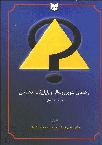 تصویر  راهنماي تدوين رساله و پايان‌نامه تحصيلي (از نظريه تا عمل)