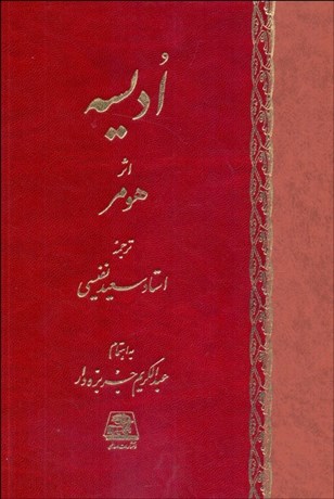 تصویر  اديسه