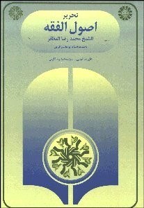 تصویر  تحرير اصول الفقه 285