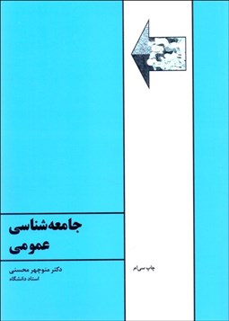 تصویر  جامعه‌شناسي عمومي