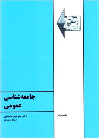 تصویر  جامعه‌شناسي عمومي