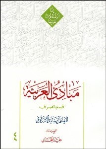 تصویر  مبادي‌العربيه 4 قسم الصرف