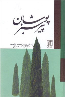 تصویر  پير سبزپوشان