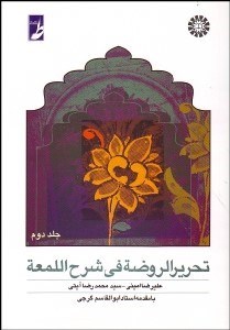 تصویر  تحرير الروضه في شرح المعه 2 658