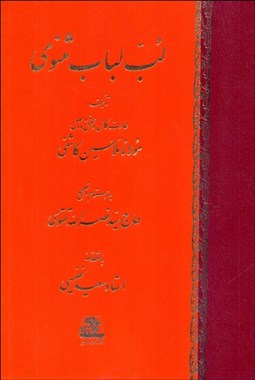 تصویر  لب لباب مثنوي